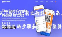 下面是关于如何将币从TPWallet转出的详细指南，包