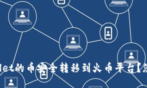 如何将TPWallet的币安全转移到火币平台？您准备好了吗？