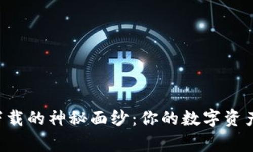 揭开TPWallet国际版下载的神秘面纱：你的数字资产管家能为你带来什么？