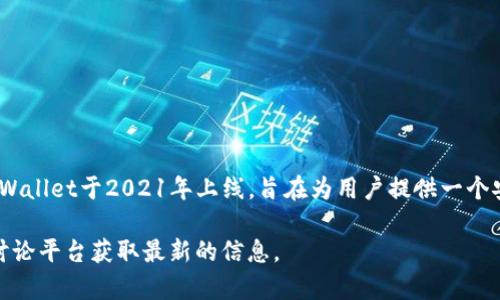 TPWallet（TP钱包）是一款专注于多链资产管理和去中心化应用的数字钱包。根据公开信息，TPWallet于2021年上线，旨在为用户提供一个安全、便捷的数字资产管理平台。不过，具体的上线日期可能因项目更新和地域不同而有所差异。

如果你对TPWallet有更多的疑问或需要了解它的相关功能，可以访问其官方网站或各大社区讨论平台获取最新的信息。