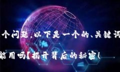 关于“tpwallet还能用吗”这个问题，以下是一个的