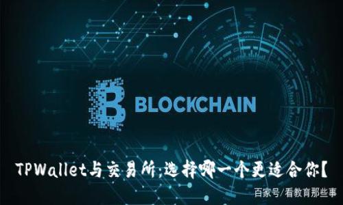 TPWallet与交易所：选择哪一个更适合你？
