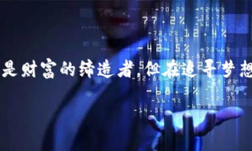   TPWallet自定义代币价格飙升背后的秘密，你绝对想不到！ / 

 guanjianci TPWallet, 自定义代币, 加密货币, 价格上涨 /guanjianci 

引言：如梦似幻的加密世界

在这个快速发展的数字时代，存储和交易数字资产的方式经历了巨大的转变。TPWallet作为一个革命性的加密钱包，不仅提供了一种便捷的存储方式，更是让用户可以自定义代币，创造出属于自己的数字财富。在这个充满机遇与挑战的市场中，有些代币的价格如同气球般瞬间膨胀，让人目不暇接。那么，这些代币价格飙升的背后，到底隐藏着怎样的秘密呢？

第一部分：TPWallet的崛起之路

在我们直面这个问题之前，先来探讨一下TPWallet是如何崛起的。就像一辆前进中的列车，TPWallet在乘客们的支持下，迅速发展壮大。其背后的核心理念就是便捷和安全。TPWallet不仅允许用户轻松管理各种代币，还为用户提供了开放的平台，让他们能在这里定制自己的代币。

可以把TPWallet想象成一个巨大的百宝箱，里面装满了各种各样的财富。用户通过TPWallet可以将自己的资产以各种形式进行存储和管理，而自定义代币则被认为是这个财宝箱中的“秘密武器”。当一个代币完成定制后，它不仅是用户财富的表现，更是用户创意的结晶。

第二部分：自定义代币的魅力

自定义代币的出现，就像是给每个用户提供了一把“钥匙”，打开了属于他们的财富之门。这个过程中，用户不仅可以选择代币的名称、供应量、符号等，还可以设定其用途和流通范围。就如同每个人都能创造出一款独特的香水，散发着属于自己的气味。

自定义代币的魅力在于它的灵活性和个性化。想象一下，有的人创建的代币可以用于艺术项目融资，而另一些则用于游戏内的虚拟物品交易。这种多元化恰恰是加密货币世界的美丽之处，它允许每个人根据自身的需求和梦想，以不同的方式参与到这个新兴市场中。

第三部分：价格飙升的原因分析

那么，为什么一些自定义代币的价格能够在短时间内急剧上涨呢？答案并不单一。我们可以把它看作是数字资产市场中的“爱情故事”，既有机遇，也有风险。

首先，稀缺性是代币价格上涨的重要因素。正如一件独一无二的艺术品，当市场上对某个代币的需求远超其存量时，价格自然会水涨船高。此外，市场的炒作、社区的支持以及交易所的上市等因素，也会影响代币的价格表现。

第四部分：成功案例分析

为了更好地理解这个现象，了解一些成功的自定义代币案例无疑是非常重要的。以某个艺术家创建的限量代币为例，这个代币在初始阶段几乎无人问津，但随着社区的推广与宣传，其价格迅速突破了原有的预期。就像一颗种子，经过适当的阳光和雨露后，悄然破土而出，向上生长，开出了令人惊艳的花朵。

进一步分析这个案例，我们可以看到，社区是推动代币价格上涨的核心动力之一。正如一支乐队的表演，只有在团结协作的情况下，才能发出动人的旋律。代币背后的团队或社区，能够有效地进行市场营销、提高用户的参与度和黏性，从而推动价格的增长。

第五部分：风险与挑战

然而，洪水猛兽般的价格上涨也意味着市场的不稳定性。许多投资者在追逐利润时，往往会忽视潜藏的风险。就像在波涛汹涌的海洋中航行，风平浪静时，大家兴致勃勃；但一旦风浪来临，船只的安危便成了最大的问题。

当前加密货币市场依然面临诸多挑战，包括监管政策的变化、市场情绪的反复以及技术漏洞的风险等。因此，在投资自定义代币时，用户需要保持清醒的头脑，理性分析市场，制定合理的投资策略。

第六部分：未来展望与用户自我提升

未来，TPWallet及其自定义代币的潜力毋庸置疑。就像古代的天文学家在星空中寻找新星一样，热爱数字资产的用户们也应当不断探索、学习与适应新的市场变化。行业的成长需要对新技术的掌握与应用，需要勇于尝试、乐于分享的精神。

与此同时，用户也要提升自身的金融素养，学习如何评估和判断资产的价值，把握进入与退出的时机。唯有如此，才能够在这片充满机遇与挑战的加密市场中，找到属于自己的那颗“星星”。

结语：梦想与现实的交汇处

TPWallet自定义代币的价格上涨，不仅是市场供需关系的反映，更是用户勇于创新、乐于分享的结果。在这个充满激情的时代，任何人都能成为创作者、参与者，甚至是财富的缔造者。但在追寻梦想的道路上，不妨时刻提醒自己，“保持冷静，理性投资”，这样才能在加密的世界中乘风破浪。

接下来，你准备好加入这个令人兴奋的数字货币革命了吗？让我们在TPWallet的宇宙中继续探索，开启属于我们的财富旅程。