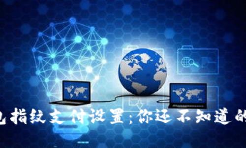 揭秘TP钱包指纹支付设置：你还不知道的操作技巧！