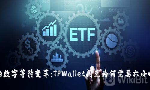  当钱包里的数字等待变革：TPWallet闪兑为何需要六小时才能到账？
