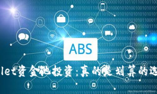 TPWallet资金池投资：真的是划算的选择吗？