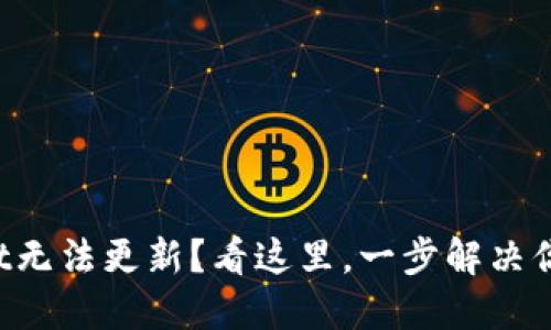 TPWallet无法更新？看这里，一步解决你的烦恼！