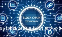 如何在TPWallet中添加BNB合约？用户必知的简单步骤