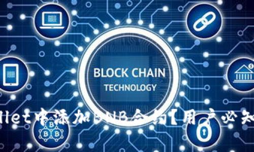 如何在TPWallet中添加BNB合约？用户必知的简单步骤！