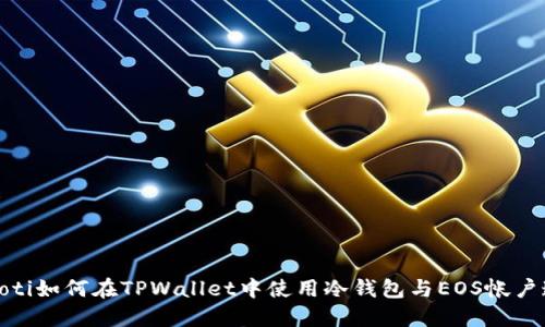 bianoti如何在TPWallet中使用冷钱包与EOS帐户连接？