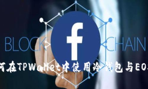 bianoti如何在TPWallet中使用冷钱包与EOS帐户连接？