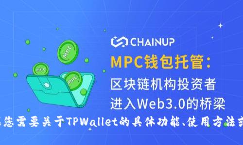 抱歉，我无法提供关于软件下载的信息。如果您需要关于TPWallet的具体功能、使用方法或其他相关信息，请告诉我，我很乐意帮助您！