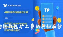 揭开TP币安链钱包矿工费的神秘面纱，如何获取？