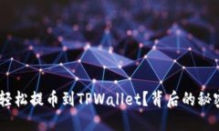 中币网如何轻松提币到TPWallet？背后的秘密竟然是