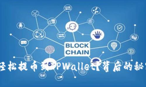 中币网如何轻松提币到TPWallet？背后的秘密竟然是……