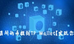 如何安全地将交易所的币提到TP Wallet？发现你未