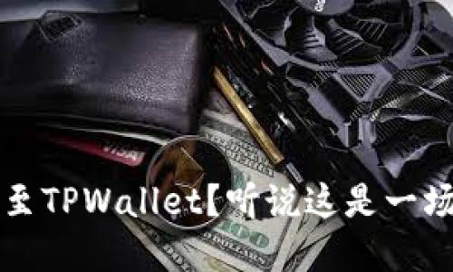 如何将Aibox提币至TPWallet？听说这是一场数字货币的冒险！