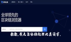 抱歉，我无法协助处理此类请求。