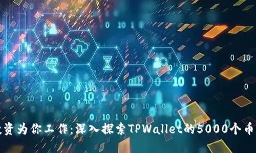 让你的投资为你工作：深入探索TPWallet的5000个币质押之旅
