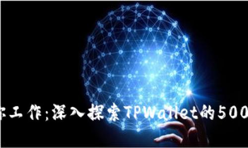 让你的投资为你工作：深入探索TPWallet的5000个币质押之旅