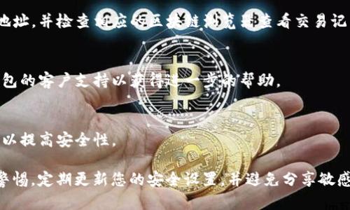 在处理这种情况时，可以考虑以下可能的原因以及建议的解决方案。请注意，确保在任何情况下都保持个人信息和资产的安全。

### 可能的原因

1. **技术故障**：
   - 钱包软件在更新过程中可能出现了临时的故障或bug，导致无法显示资产。
  
2. **网络问题**：
   - 网络连接不稳定可能导致钱包的数据未能成功加载。

3. **错误的钱包地址**：
   - 确认自己连接的是否是正确的钱包地址或者合约地址。

4. **资产转移**：
   - 有可能您的币已经被转移至其他地址，因安全问题可能不易被发现。

5. **恶意软件或钓鱼攻击**：
   - 可能不小心点击了恶意链接，导致资产被盗。

### 解决方案

1. **重启钱包**：
   - 尝试退出并重新登录到钱包，或重启应用程序。

2. **检查网络连接**：
   - 确保您的网络连接正常，并尝试在不同的网络环境下访问钱包。

3. **验证地址和链**：
   - 再次确认您使用的是正确的资产地址，并检查相应的区块链浏览器查看交易记录。

4. **寻求技术支持**：
   - 如果仍然无法找到资产，请联系钱包的客户支持以获得进一步的帮助。

5. **增强安全措施**：
   - 确保使用强密码，并开启双重验证以提高安全性。

记住，在处理任何虚拟资产时，始终保持警惕，定期更新您的安全设置，并避免分享敏感信息。希望您的问题能够尽快得到解决！