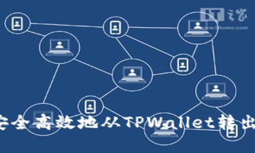 如何安全高效地从TPWallet转出资产？