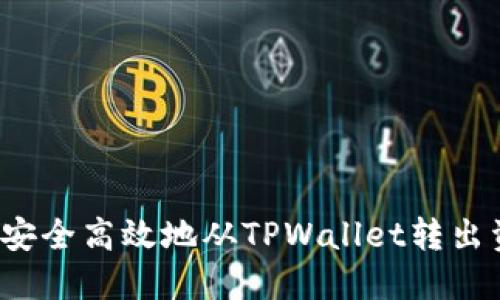 如何安全高效地从TPWallet转出资产？