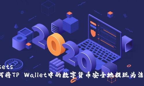 assets
如何将TP Wallet中的数字货币安全地提现为法币？