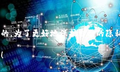 在讨论tpwallet（TP钱包）或任何加密货币钱包的交易隐私时，了解区块链技术的特点是至关重要的。以下是关于tpwallet收款方能否查到的详细信息。

tpwallet和区块链技术

tpwallet作为一个区块链钱包，提供了管理加密货币的功能。区块链本质上是一个公开的分布式账本，每一笔交易都被记录在上面，并且可以被任何人查看。因此，从技术上讲，所有的交易都是透明的。

收款方的信息

当你通过tpwallet进行交易时，付款方的地址、收款方的地址，以及交易的金额都会被记录在区块链上。这意味着任何人都可以通过交易记录了解到这些信息。

隐私保护

虽然交易是公开的，但tpwallet及类似的钱包通常不要求用户提供个人身份信息。这使得钱包地址与用户的真实身份之间没有直接联系。因此，从这个角度来看，收款方在不知情的情况下，无法直接查找到付款方的身份。

加强隐私的方法

为了进一步增强隐私，一些用户会采用不同的地址进行每一笔交易。这种做法可以降低特定地址与用户身份之间的联系。此外，使用隐私币（如Monero或Zcash）也可以为交易提供额外的隐私保护。

总结

因此，tpwallet的交易记录在技术上是可以被查到的，但交易双方的身份信息并不一定是公开的。为了更好地保护自己的隐私，用户可以采取一定的措施，如使用不同地址、采用隐私币等。

希望以上信息能够帮助你更好地理解tpwallet的交易隐私。如果还有其他问题，欢迎继续询问！