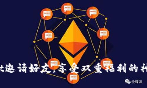 tpwallet邀请好友，享受双重福利的神秘之旅！