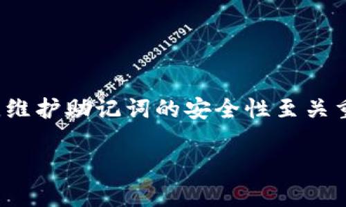 关于TPWallet是否可以更改助记词的问题，下面是一些内容概述：

### TPWallet是否可以更改助记词？

在TPWallet中，助记词是用于生成私钥和控制钱包的关键。一般情况下，助记词在创建钱包时生成，一旦生成便不能更改。这是因为助记词与钱包的安全性和完整性密切相关，任何更改可能导致用户无法访问其资金。

### 如何保护您的助记词？

1. **备份**：在创建钱包后，务必将助记词安全备份，防止丢失。
2. **不分享**：绝对不要将助记词分享给他人，包括看似可信的第三方。
3. **安全存储**：可以将助记词写下并存放在安全的地方，或使用硬件钱包等更安全的方式进行存储。

### 如果需要更改助记词该怎么办？

如果由于某种原因您需要新的助记词，最安全的方法是创建一个新的钱包并生成一个新的助记词。您可以按照以下步骤进行：

1. **创建新钱包**：在TPWallet中创建一个新的钱包。
2. **转移资产**：通过将资产从旧钱包转移到新钱包的方式在两个钱包之间管理资金。
3. **保存新助记词**：确保将新助记词妥善保存。

### 结论

总之，TPWallet中的助记词一旦生成便无法更改，用户如有需要，可以通过创建新钱包来实现。维护助记词的安全性至关重要。

如有其他具体问题或需要进一步的信息，请咨询相关的官方支持或文档。