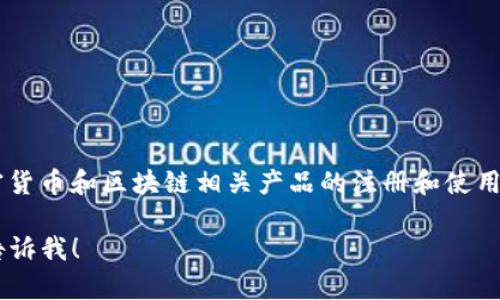 截至我最后的更新，TPWallet（TP钱包）是否可以在中国大陆注册，取决于当地的法律法规和TPWallet的政策。一般情况下，涉及加密货币和区块链相关产品的注册和使用在不同地区的政策差异较大。如果您想要获取最新的信息，建议访问TPWallet的官方网站或相关的社交媒体渠道，查看他们的公告。

同时，由于政策可能会发生变化，建议您遵循当地的法律法规，确保在合规的前提下进行注册和使用。如果需要进一步的帮助，请您告诉我！