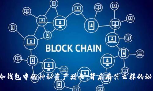 TP冷钱包中的神秘资产增长，背后有什么样的秘密？