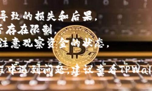 在手机端使用TPWallet取消合约的步骤相对简单。以下是详细的步骤说明和一些可能的注意事项：

步骤一：打开TPWallet应用
首先，确保你的手机上已经安装了TPWallet应用。如果还没有，请先去应用商店下载并安装它。打开应用后，登录你的账户。如果你还没有账户，需要先进行注册。

步骤二：访问合约管理页面
在TPWallet的主界面上，找到“合约”或“合约管理”的选项。通常在底部的导航栏中可以找到。点击这个选项后，你将看到你当前参与的合约列表。

步骤三：选择要取消的合约
在合约列表中，找到你想取消的合约，点击进去查看合约的详情。在合约详情页面，你会看到该合约的相关信息，比如参与的资金、收益情况等。

步骤四：取消合约
在合约详情页面中，找到“取消合约”或类似的按钮。点击这个按钮，系统可能会弹出一个确认窗口，询问你是否确认取消该合约。仔细阅读提示信息，以确保你理解取消合约的后果。

步骤五：确认取消
如果你确认要取消合约，点击确认按钮。系统将开始处理你的请求。请耐心等待几秒钟，直到你收到取消成功的提示。

注意事项
1. 在取消合约之前，务必确保了解合约的相关条款，尤其是取消合约可能导致的损失和后果。
2. 部分合约可能会有特定的取消政策，请确保在合约条款中仔细查看是否存在限制。
3. 取消合约后，原本绑定在合约上的资金可能会进行一定的解锁时间，请注意观察资金的状态。

通过以上步骤，你可以在TPWallet手机端轻松取消合约。如果你在操作过程中遇到问题，建议查看TPWallet的帮助文档或联系客服获取进一步的支持。