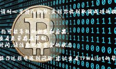 在手机端使用TPWallet取消合约的步骤相对简单。以