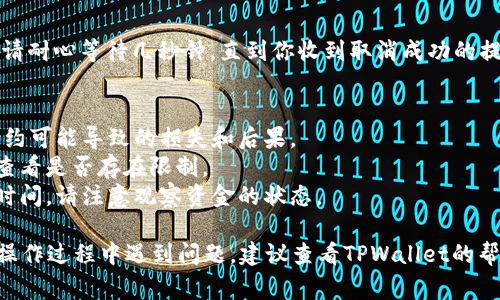 在手机端使用TPWallet取消合约的步骤相对简单。以下是详细的步骤说明和一些可能的注意事项：

步骤一：打开TPWallet应用
首先，确保你的手机上已经安装了TPWallet应用。如果还没有，请先去应用商店下载并安装它。打开应用后，登录你的账户。如果你还没有账户，需要先进行注册。

步骤二：访问合约管理页面
在TPWallet的主界面上，找到“合约”或“合约管理”的选项。通常在底部的导航栏中可以找到。点击这个选项后，你将看到你当前参与的合约列表。

步骤三：选择要取消的合约
在合约列表中，找到你想取消的合约，点击进去查看合约的详情。在合约详情页面，你会看到该合约的相关信息，比如参与的资金、收益情况等。

步骤四：取消合约
在合约详情页面中，找到“取消合约”或类似的按钮。点击这个按钮，系统可能会弹出一个确认窗口，询问你是否确认取消该合约。仔细阅读提示信息，以确保你理解取消合约的后果。

步骤五：确认取消
如果你确认要取消合约，点击确认按钮。系统将开始处理你的请求。请耐心等待几秒钟，直到你收到取消成功的提示。

注意事项
1. 在取消合约之前，务必确保了解合约的相关条款，尤其是取消合约可能导致的损失和后果。
2. 部分合约可能会有特定的取消政策，请确保在合约条款中仔细查看是否存在限制。
3. 取消合约后，原本绑定在合约上的资金可能会进行一定的解锁时间，请注意观察资金的状态。

通过以上步骤，你可以在TPWallet手机端轻松取消合约。如果你在操作过程中遇到问题，建议查看TPWallet的帮助文档或联系客服获取进一步的支持。