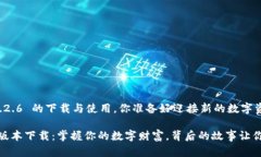 关于 tpwallet 1.2.6 的下载与使用，你准备好迎接新
