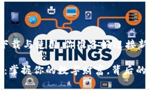 关于 tpwallet 1.2.6 的下载与使用，你准备好迎接新的数字资产管理体验了吗？

tpwallet 1.2.6 版本下载：掌握你的数字财富，背后的故事让你惊讶！