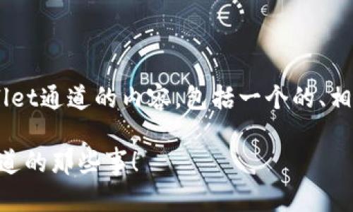 以下是关于如何查看TPWallet通道的内容，包括一个的、相关关键词、大纲和详细内容。

揭秘TPWallet通道：您不知道的那些事！