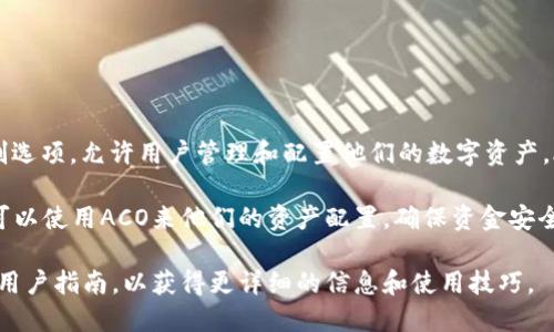 在TP Wallet中，ACO代表的是