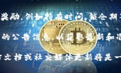 关于tpwallet资金池奖励的发放时间，具体的时效可