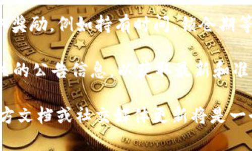 关于tpwallet资金池奖励的发放时间，具体的时效可能因项目的运营、奖励机制、市场情况等因素有所不同。一般来说，资金池的奖励发放时间可以参照以下几点：

1. **定期发放**：某些平台会设定固定的发放周期，例如每天、每周或每月。用户需要关注平台的公告或相关文档获取具体时间。

2. **按需发放**：有些项目可能按照交易量、用户活跃度等条件进行动态发放。此类奖励时间也会增加不确定性。

3. **提取条件**：在某些情况下，用户需满足特定的条件才能提取奖励，例如持有时间、锁仓期等。

4. **公告通知**：建议用户通过 tpwallet 的官方渠道，查看相关的公告信息，以获取最新和准确的发放时间。

如果你对tpwallet的具体奖励机制有深入的兴趣，查看平台的官方文档或社交媒体更新将是一个不错的选择。