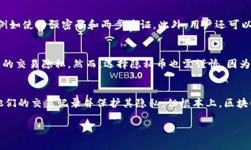 在大多数区块链钱包中，包括TP钱包（TPWallet），转账记录通常是无法删除的。这是因为区块链的特性决定了所有交易记录都是公开透明且永久保存的。一旦交易被确认，它就会被存储在区块链上，这使得删除或篡改这些记录变得几乎不可能。

区块链的不可篡改性
区块链的设计初衷就是为了提供一个去中心化、透明且不可篡改的数据存储系统。想象一下，区块链就像一本永不停歇的账本，每一笔交易如同固定在纸上的字迹，无法轻易擦去。这种不可篡改性确保了交易的安全性和透明度，让每个参与者都能对交易记录进行审查。

TP钱包的特点
TP钱包是一种用户友好的多链数字钱包，支持多种加密货币的存储和转账。使用TP钱包的用户通常希望快速、安全地管理他们的数字资产。随着区块链技术的发展，用户的隐私和安全问题也日益受到关注。然而，删除转账记录并不是现行区块链技术能够实现的功能。

如何管理转账记录
尽管不能删除转账记录，但用户可以通过一些方式来管理和保护他们的交易信息。首先，保持个人信息的安全，例如使用强密码和两步验证。此外，用户还可以对交易进行分类，保留重要交易的记录，同时对于小额交易直接忽略，这样可以在一定程度上“整理”交易记录。

隐私保护的其他方法
对于那些关心隐私的用户，他们可以考虑使用隐私币（如Monero或Zcash），这些币种设计之初就注重保护用户的交易隐私。然而，选择隐私币也需谨慎，因为它们的使用在某些地区包含法律风险。

总结
总而言之，TP钱包的转账记录无法删除，这是区块链技术本身的特性所决定的。用户可以采取其他措施来管理他们的交易记录并保护其隐私，但根本上，区块链的透明性和安全性是其最大优势所在。了解这一点，可以帮助用户更好地利用自己的数字资产。

希望这些信息能够帮助到您，若您有更多问题，欢迎咨询！