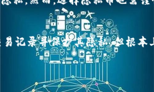 在大多数区块链钱包中，包括TP钱包（TPWallet），转账记录通常是无法删除的。这是因为区块链的特性决定了所有交易记录都是公开透明且永久保存的。一旦交易被确认，它就会被存储在区块链上，这使得删除或篡改这些记录变得几乎不可能。

区块链的不可篡改性
区块链的设计初衷就是为了提供一个去中心化、透明且不可篡改的数据存储系统。想象一下，区块链就像一本永不停歇的账本，每一笔交易如同固定在纸上的字迹，无法轻易擦去。这种不可篡改性确保了交易的安全性和透明度，让每个参与者都能对交易记录进行审查。

TP钱包的特点
TP钱包是一种用户友好的多链数字钱包，支持多种加密货币的存储和转账。使用TP钱包的用户通常希望快速、安全地管理他们的数字资产。随着区块链技术的发展，用户的隐私和安全问题也日益受到关注。然而，删除转账记录并不是现行区块链技术能够实现的功能。

如何管理转账记录
尽管不能删除转账记录，但用户可以通过一些方式来管理和保护他们的交易信息。首先，保持个人信息的安全，例如使用强密码和两步验证。此外，用户还可以对交易进行分类，保留重要交易的记录，同时对于小额交易直接忽略，这样可以在一定程度上“整理”交易记录。

隐私保护的其他方法
对于那些关心隐私的用户，他们可以考虑使用隐私币（如Monero或Zcash），这些币种设计之初就注重保护用户的交易隐私。然而，选择隐私币也需谨慎，因为它们的使用在某些地区包含法律风险。

总结
总而言之，TP钱包的转账记录无法删除，这是区块链技术本身的特性所决定的。用户可以采取其他措施来管理他们的交易记录并保护其隐私，但根本上，区块链的透明性和安全性是其最大优势所在。了解这一点，可以帮助用户更好地利用自己的数字资产。

希望这些信息能够帮助到您，若您有更多问题，欢迎咨询！