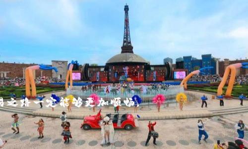   助你一臂之力！误转TPWallet币到错误链的解决办法揭秘！ / 

 guanjianci TPWallet, 误转, 币转链, 数字货币 /guanjianci 

引言：数字货币的迷雾与挑战

在如今这个瞬息万变的数字货币世界中，每一次交易都如同驶向未知的星际冒险。TPWallet作为许多用户的虚拟货币钱包，有着便利而直观的功能，但即便如此，许多用户依然难以避免掉入“误转”这个陷阱。尤其是，当您把某种币误转到了错误的区块链上，这可谓是一场意外的“黑天鹅事件”。但是，别担心，接下来我们将探讨几种可能的应对策略，帮助您从这场“骗局”中逃脱。

第一步：明确错误现象

在进行任何反应之前，首先要冷静下来，明确您遇到的问题。例如，您可能曾经把以太坊（ETH）转到了一个错误的网络，比如波场（TRON），那么您的代币在区块链上已经记录下来。在这一过程中，思路要清晰，类似于在一个密林中寻找出路，您需要找出哪条路径是您的错误选择。

第二步：了解区块链的性质

每个区块链都有自己独特的构造与逻辑，转错链就如同把巧克力放进了不相干的盒子里。关于TPWallet转账的选择，您的转账记录可以在公共区块链浏览器上进行查询。了解所有权、确认状态和转账的曲折过程至关重要。在这个阶段，不妨将自己比作一位调查员，细致地收集信息，以便为接下来的操作做出更精准的判断。

第三步：尝试多方技术支持

一旦您确认了转错链的问题，可以立即向TPWallet的客服寻求支持。就像一艘航船在海上遇到风暴，需要向海岸呼救一样，客服团队会为您提供有效的指导。在联系之前，您需要准备好转账哈希值，以及发送和接收地址，这样会使请求更加顺畅。

第四步：了解资产的恢复可能性

无论是大海捞针还是孤注一掷，资产恢复的可能性始终存在，但需要小心翼翼。不同的区块链对于错误转账的恢复策略各有不同，有些币种可以通过私钥进行恢复，有些则可能无法找回。这就如同在广袤无垠的沙漠中寻找水源，您需要耐心与技巧；同时，确保在尽量避免错误的情况下采取行动。

第五步：学习与反思

经历一次误转链的事件，无疑会成为您交易生涯中的一个重要教训。如同一位探险者在经历风浪后对航海图的重新审视，您需要在这次事件中学习到如何避免再次出现类似的错误。建议您在操作前仔细核对网络信息，转账金额，以及接收地址等，避免无意中把自己推向深渊。

第六步：未来的数字货币安全策略

为了更好地保障您未来的交易安全，不妨建立一些个人的安全策略。这些策略就像是在您心中筑起的一道保护城墙，可以有效地阻挡外来风险。比如，各类数字货币的转账前先进行小额测试、在不同链之间进行资产跨链前多做查询、及时更新交易软件等，都是保护资产的有效措施。

总结：不再迷失方向的航海者

随着数字货币的不断普及和应用，转错链的问题越来越常见，然而，Tiny许多用户在恐慌与压力中不知道如何应对。希望通过这篇文章，您能如同在大海中寻找灯塔一般，找到属于自己的航行方向。不管前方是未知的风暴还是平静的海面，掌握了一些处理错误转链的方法，才能让您的数字资产之旅更加顺畅与安全。

附录：常见的错误转链示例和解决方案

为了更好地理解上文提到的处理流程，以下是一些常见的错误转账示例及其可能的解决方案：

ul
listrong错误转账ETH到TRC20地址：/strong接收方必须确认该地址是否支持这笔以太币。如果不支持，您需要联系技术团队进行进一步的帮助。/li
listrong误转USDT到错误链：/strong您需要检查该链上是否存在该代币的流动性。如果没有，恢复的难度会加大，建议尽快求助于专业的技术支持。/li
listrong错误转出比特币到小额支付地址：/strong技术支持团队可能会为您提供私钥恢复的解决方案，确保在此过程中您的选项最大化。/li
/ul

以上信息仅供参考，具体操作时请务必谨慎，保持安全意识。

结束语：未来可期，智慧交易

此时此刻，回望您的数字货币交易生涯，这不仅是一次教训，还是一段成长的旅程。希望您能继续在这个领域里探索，并不断提高自己的操作技能，未来的数字资产交易之路一定能够更加顺畅。 

起初，生活犹如一盒巧克力，充满未知与惊喜，如今每一次交易都让您更加成熟，也让您的钱包愈发厚实。明天的太阳依旧美好，让我们一起期待更好的未来。