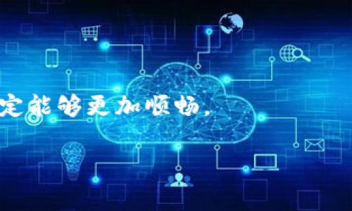   助你一臂之力！误转TPWallet币到错误链的解决办法揭秘！ / 

 guanjianci TPWallet, 误转, 币转链, 数字货币 /guanjianci 

引言：数字货币的迷雾与挑战

在如今这个瞬息万变的数字货币世界中，每一次交易都如同驶向未知的星际冒险。TPWallet作为许多用户的虚拟货币钱包，有着便利而直观的功能，但即便如此，许多用户依然难以避免掉入“误转”这个陷阱。尤其是，当您把某种币误转到了错误的区块链上，这可谓是一场意外的“黑天鹅事件”。但是，别担心，接下来我们将探讨几种可能的应对策略，帮助您从这场“骗局”中逃脱。

第一步：明确错误现象

在进行任何反应之前，首先要冷静下来，明确您遇到的问题。例如，您可能曾经把以太坊（ETH）转到了一个错误的网络，比如波场（TRON），那么您的代币在区块链上已经记录下来。在这一过程中，思路要清晰，类似于在一个密林中寻找出路，您需要找出哪条路径是您的错误选择。

第二步：了解区块链的性质

每个区块链都有自己独特的构造与逻辑，转错链就如同把巧克力放进了不相干的盒子里。关于TPWallet转账的选择，您的转账记录可以在公共区块链浏览器上进行查询。了解所有权、确认状态和转账的曲折过程至关重要。在这个阶段，不妨将自己比作一位调查员，细致地收集信息，以便为接下来的操作做出更精准的判断。

第三步：尝试多方技术支持

一旦您确认了转错链的问题，可以立即向TPWallet的客服寻求支持。就像一艘航船在海上遇到风暴，需要向海岸呼救一样，客服团队会为您提供有效的指导。在联系之前，您需要准备好转账哈希值，以及发送和接收地址，这样会使请求更加顺畅。

第四步：了解资产的恢复可能性

无论是大海捞针还是孤注一掷，资产恢复的可能性始终存在，但需要小心翼翼。不同的区块链对于错误转账的恢复策略各有不同，有些币种可以通过私钥进行恢复，有些则可能无法找回。这就如同在广袤无垠的沙漠中寻找水源，您需要耐心与技巧；同时，确保在尽量避免错误的情况下采取行动。

第五步：学习与反思

经历一次误转链的事件，无疑会成为您交易生涯中的一个重要教训。如同一位探险者在经历风浪后对航海图的重新审视，您需要在这次事件中学习到如何避免再次出现类似的错误。建议您在操作前仔细核对网络信息，转账金额，以及接收地址等，避免无意中把自己推向深渊。

第六步：未来的数字货币安全策略

为了更好地保障您未来的交易安全，不妨建立一些个人的安全策略。这些策略就像是在您心中筑起的一道保护城墙，可以有效地阻挡外来风险。比如，各类数字货币的转账前先进行小额测试、在不同链之间进行资产跨链前多做查询、及时更新交易软件等，都是保护资产的有效措施。

总结：不再迷失方向的航海者

随着数字货币的不断普及和应用，转错链的问题越来越常见，然而，Tiny许多用户在恐慌与压力中不知道如何应对。希望通过这篇文章，您能如同在大海中寻找灯塔一般，找到属于自己的航行方向。不管前方是未知的风暴还是平静的海面，掌握了一些处理错误转链的方法，才能让您的数字资产之旅更加顺畅与安全。

附录：常见的错误转链示例和解决方案

为了更好地理解上文提到的处理流程，以下是一些常见的错误转账示例及其可能的解决方案：

ul
listrong错误转账ETH到TRC20地址：/strong接收方必须确认该地址是否支持这笔以太币。如果不支持，您需要联系技术团队进行进一步的帮助。/li
listrong误转USDT到错误链：/strong您需要检查该链上是否存在该代币的流动性。如果没有，恢复的难度会加大，建议尽快求助于专业的技术支持。/li
listrong错误转出比特币到小额支付地址：/strong技术支持团队可能会为您提供私钥恢复的解决方案，确保在此过程中您的选项最大化。/li
/ul

以上信息仅供参考，具体操作时请务必谨慎，保持安全意识。

结束语：未来可期，智慧交易

此时此刻，回望您的数字货币交易生涯，这不仅是一次教训，还是一段成长的旅程。希望您能继续在这个领域里探索，并不断提高自己的操作技能，未来的数字资产交易之路一定能够更加顺畅。 

起初，生活犹如一盒巧克力，充满未知与惊喜，如今每一次交易都让您更加成熟，也让您的钱包愈发厚实。明天的太阳依旧美好，让我们一起期待更好的未来。