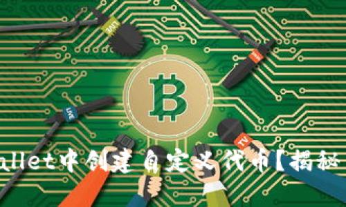 如何在TPWallet中创建自定义代币？揭秘背后的秘密！