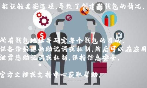 在使用Trust Wallet（TP）创建钱包时，如果出现了两个钱包，可能是因为以下几个原因：

1. **创建了多个钱包**：Trust Wallet允许用户创建多个钱包。如果您在操作中选择了“创建新钱包”，那么系统会为您生成一个新的钱包。

2. **导入钱包**：如果您已经有一个钱包并且选择了导入钱包的选项，那么您会看到原有的钱包和新导入的钱包并列显示。

3. **自动生成的备份**：某些钱包应用也可能会在创建时自动生成备份。这不代表新钱包创建了，而是系统帮助您管理。

4. **误操作**：在某些情况下，用户在应用里可能误触某些选项，导致了创建新钱包的情况。

### 解决方法：

- **检查现有钱包**：在钱包列表中检查，确认所有钱包地址并确定每个钱包的目的。
- **使用备份**：如果您只想保留一个钱包，确保备份好您的助记词或私钥，然后可以在应用中选择删除其他钱包。
- **安全第一**：确保在处理任何钱包时，不要泄露您助记词或私钥，保持信息安全。

如果还有其他问题，可以查看Trust Wallet的官方文档或支持中心获取帮助。