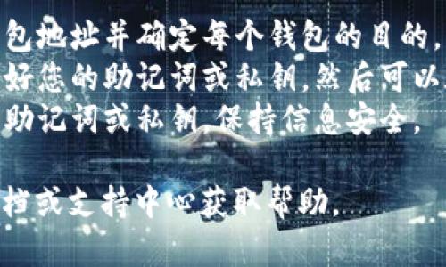 在使用Trust Wallet（TP）创建钱包时，如果出现了两个钱包，可能是因为以下几个原因：

1. **创建了多个钱包**：Trust Wallet允许用户创建多个钱包。如果您在操作中选择了“创建新钱包”，那么系统会为您生成一个新的钱包。

2. **导入钱包**：如果您已经有一个钱包并且选择了导入钱包的选项，那么您会看到原有的钱包和新导入的钱包并列显示。

3. **自动生成的备份**：某些钱包应用也可能会在创建时自动生成备份。这不代表新钱包创建了，而是系统帮助您管理。

4. **误操作**：在某些情况下，用户在应用里可能误触某些选项，导致了创建新钱包的情况。

### 解决方法：

- **检查现有钱包**：在钱包列表中检查，确认所有钱包地址并确定每个钱包的目的。
- **使用备份**：如果您只想保留一个钱包，确保备份好您的助记词或私钥，然后可以在应用中选择删除其他钱包。
- **安全第一**：确保在处理任何钱包时，不要泄露您助记词或私钥，保持信息安全。

如果还有其他问题，可以查看Trust Wallet的官方文档或支持中心获取帮助。