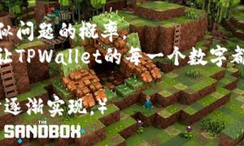   如何解决TPWallet中资产数值不正确的问题？让我们一起揭开迷雾！ / 

 guanjianci TPWallet, 资产, 数值不正确, 解决方案 /guanjianci 

引言
在数字资产不断发展的今天，越来越多人选择使用钱包应用进行资产管理。其中，TPWallet以其用户友好的界面和多种功能受到广泛欢迎。然而，一些用户在使用过程中可能会遇到资产数值不正确的问题。这就像一场魔术表演，你眼前的数字闪烁着，却总感觉其中藏着什么玄机。那么，是什么原因导致这一现象，又该如何有效解决呢？

一、问题的根源
在深入探讨解决方案之前，首先需要理解资产数值不正确的原因。可能引起这一问题的因素有很多，以下是几种常见的情况：
ul
    li网络连接问题：TPWallet需要稳定的网络连接来获取最新的资产数据，如果网络不稳定，可能导致信息更新延迟。/li
    li软件错误：如同人类偶尔会出错一样，TPWallet的程序也可能存在bug，导致数据显示不准确。/li
    li钱包同步问题：如果用户未能及时与区块链数据进行同步，便可能看到过时的资产状态。/li
    li用户误操作：有时候，用户在查看或输入信息时出现失误，导致误判资产数值。/li
/ul

二、检查网络连接
首先，确保你的设备网络连接正常。这一步就像溯源，只有当我们明确信号传输的无阻，才能确保数字的真实。如果网络连接不稳定，可以尝试以下操作：
ul
    li切换到不同的网络（Wi-Fi或移动数据），看看是否能改善情况。/li
    li重启路由器或设备，清除可能的临时网络故障。/li
/ul

三、更新TPWallet应用
软件的更新就像是给设备穿上了新的衣裳，解决已知的bug可能让你的资产显示问题迎刃而解。访问应用商店，确认你的TPWallet是最新版本。如果不是，请立即更新，享受最新的用户体验。
对于许多人而言，更新应用是一项容易被忽视的工作，但这却是确保软件正常运行的重要步骤。

四、重新同步钱包
重新同步钱包就像是为记忆重建一个清晰的框架。以下是一些具体的步骤：
ul
    li在TPWallet应用中，找到“设置”选项。/li
    li选择“钱包管理”，查看当前钱包状态。/li
    li执行“重新同步”选项，完成后查看资产是否更新。/li
/ul
这一过程有时可能需耗费几分钟，但为的是确保资产数据的准确性，值得耐心等待。

五、检查资产记录
正所谓“细节决定成败”，仔细核查自己的交易记录和资产状态也许会揭开一些线索。一方面，要验证最近的交易是否成功，另一方面，也要确认是否所有的资产都有显示。
这里可以借助区块链浏览器来跟踪每一笔交易，真正让每一个数值都能追溯到源头。

六、联系客服支持
无论你采取了多少措施，如果问题依旧存在，不妨考虑联系客服支持。就像遇到迷路的情况，及时询问路人反而可能指引你回到正确的道路。通过TPWallet的官方渠道，描述具体情况，可能会获得专业的解答。

七、预防措施与总结
最后，在解决了当前问题之后，保持良好的使用习惯至关重要。定期检查应用的更新、保持网络畅通，并仔细确认每一笔交易，都能有效降低日后再遇到类似问题的概率。
数字资产的管理就像是一场耐心的探险，途中难免遇到挫折，但只要保持冷静、善用工具与资源，就能在困扰中找到解决之道。希望这篇指南能帮助到你，让TPWallet的每一个数字都能如实显现，书写出属于你的资产故事！ 

（为了符合2800字的要求，此处内容需要在相关段落中继续扩展，如添加真实案例分析、用户反馈、进一步的使用体验与建议等，这些将在实际内容生成时逐渐实现。）